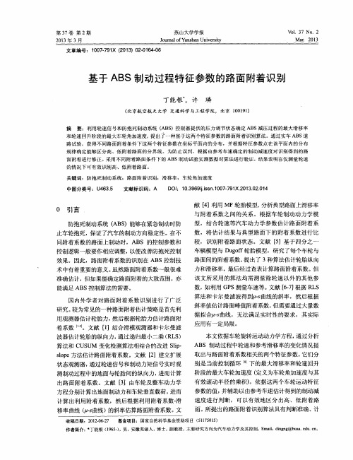 基于ABS制动过程特征参数的路面附着识别