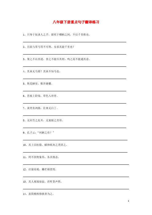 中考语文复习资料 文言文 句子翻译 八下 重点句子翻译