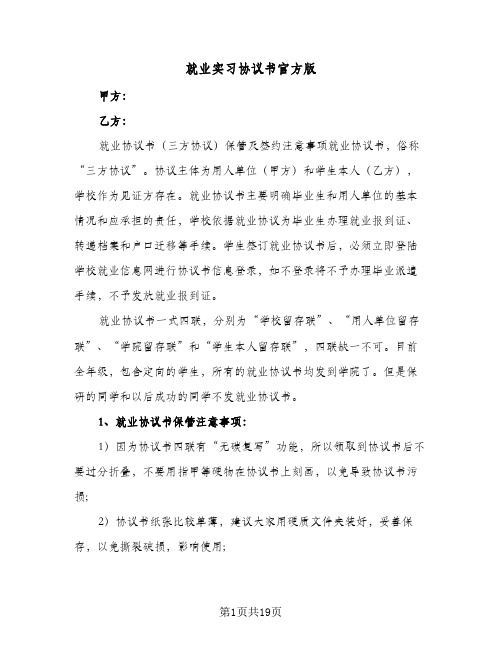 就业实习协议书官方版(八篇)