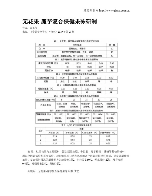 无花果-魔芋复合保健果冻研制