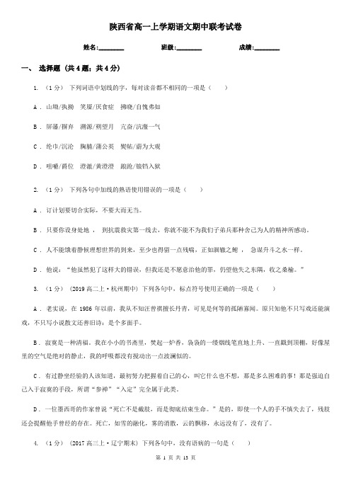 陕西省高一上学期语文期中联考试卷