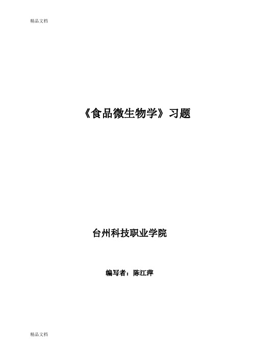 (整理)食品微生物习题库