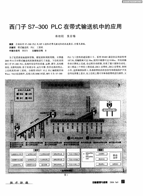 西门子S7—300 PLC在带式输送机中的应用