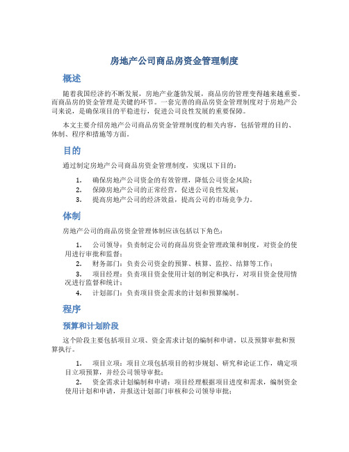 房地产公司商品房资金管理制度