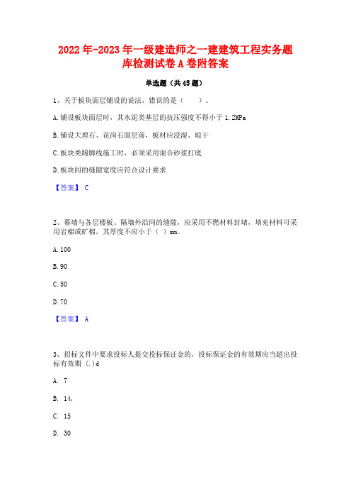 2022年-2023年一级建造师之一建建筑工程实务题库检测试卷A卷附答案