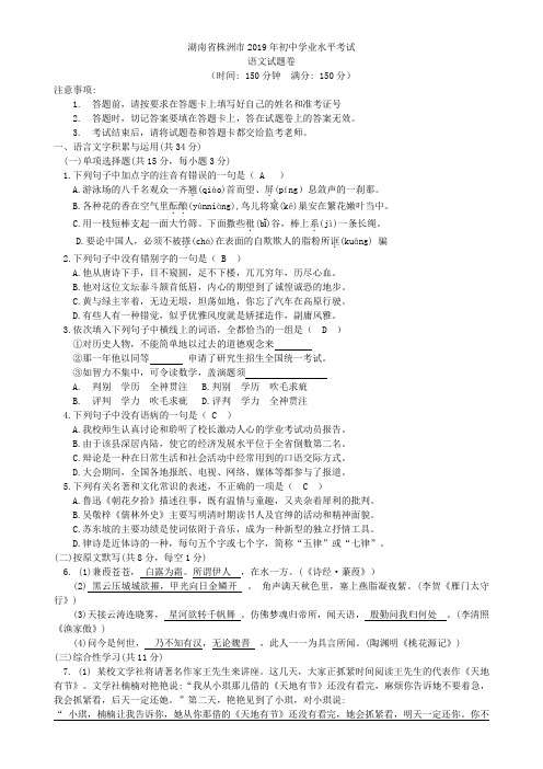 湖南省株洲市2019年初中学业水平考试语文试题(附答案)