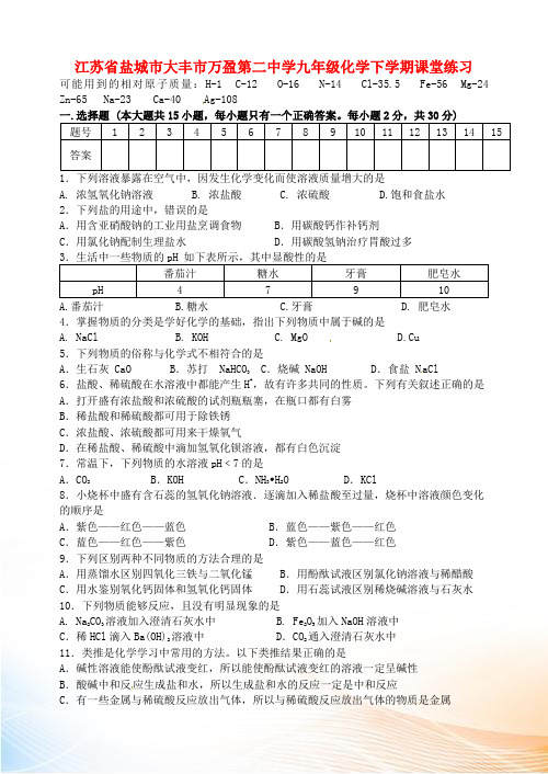 江苏省盐城市大丰市万盈第二中学九年级化学下学期课堂练习 新人教版