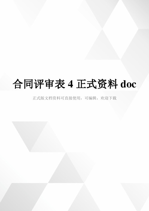 合同评审表4正式资料doc