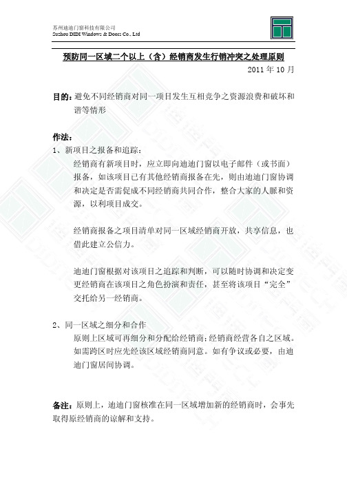 预防同一区域二个以上(含)经销商发生行销冲突之处理原则