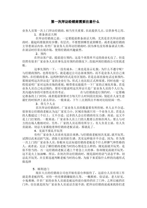 第一次拜访经销商需要注意什么