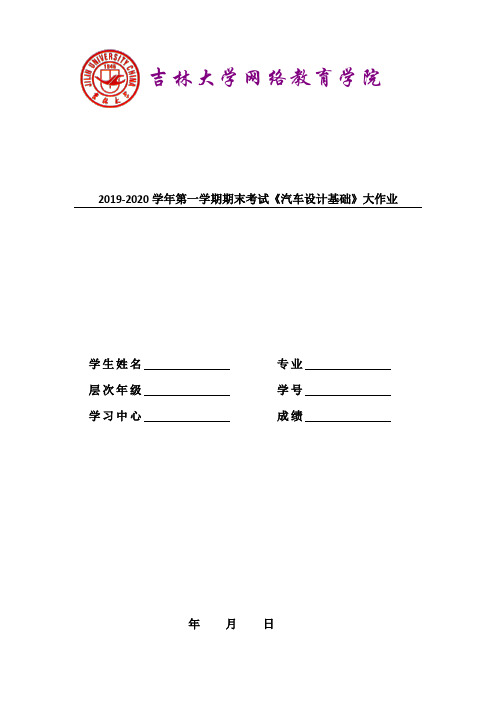 吉林大学2019-2020学年第一学期期末考试《汽车设计基础》大作业参考答案