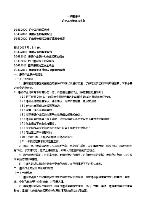 一级建造师 矿业工程管理与实务  矿业工程项目施工相关法规与标准2