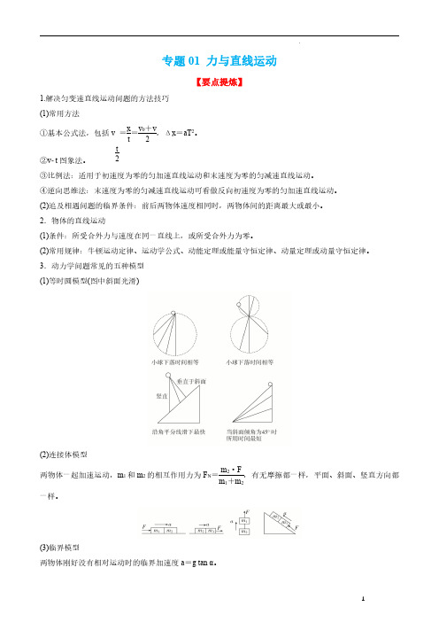 专题02 力与直线运动 【讲】-2023年高考物理毕业班二轮热点题型归纳与变式演练(解析版)