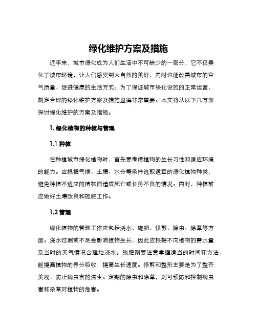 绿化维护方案及措施