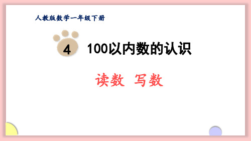 《读数 写数》100以内数的认识PPT优秀课件