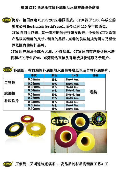 德国CITO西途压痕线补底纸反压线防爆胶条商圈