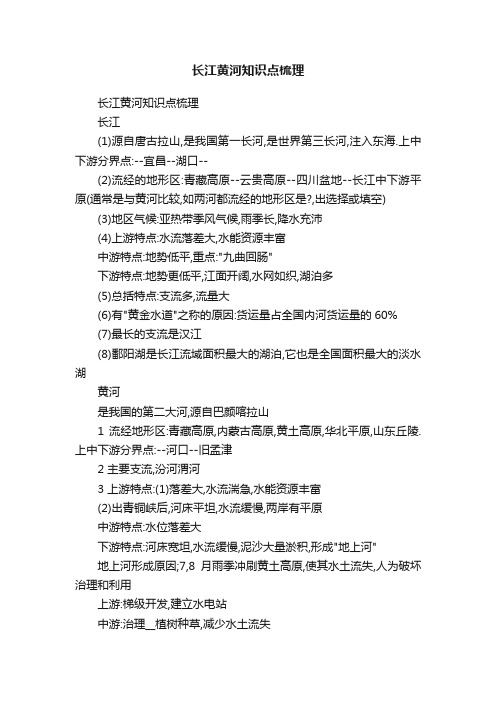 长江黄河知识点梳理