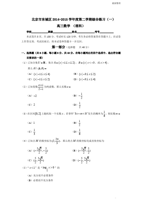 高考数学 东城区2014-2015一模理3.0