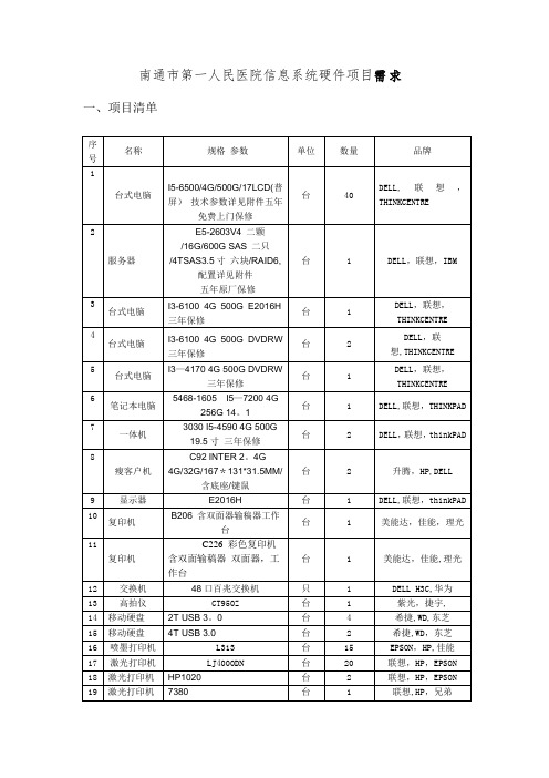 南通第一人民医院信息系统硬件项目需求