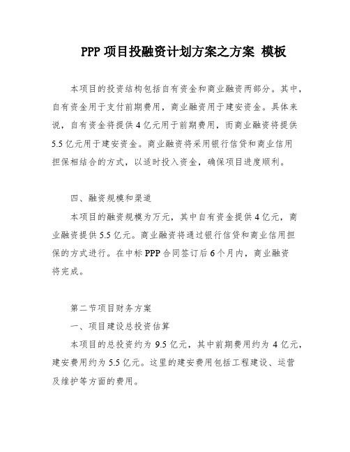 PPP项目投融资计划方案之方案 模板