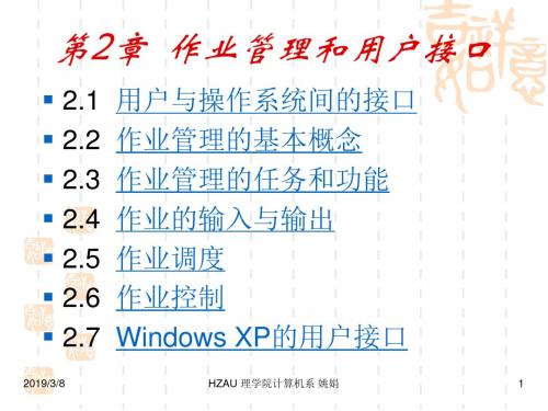 操作系统》第2章作业管理和用户接口ppt课件