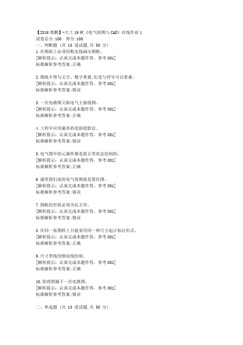 大工19秋《电气制图与CAD》在线作业1满分答卷