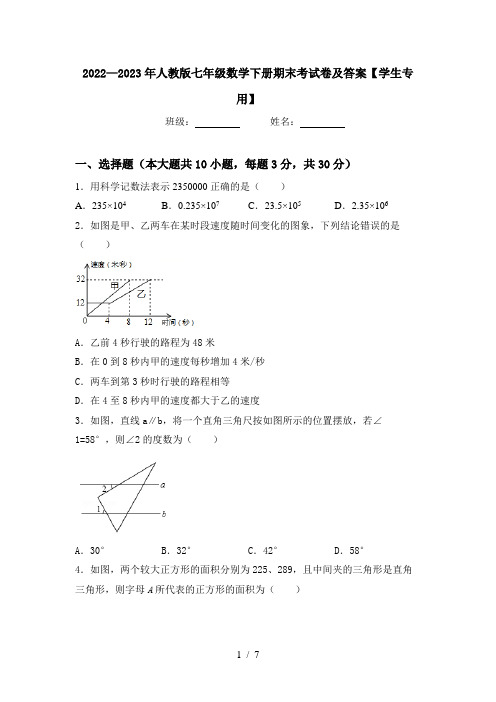 2022—2023年人教版七年级数学下册期末考试卷及答案【学生专用】