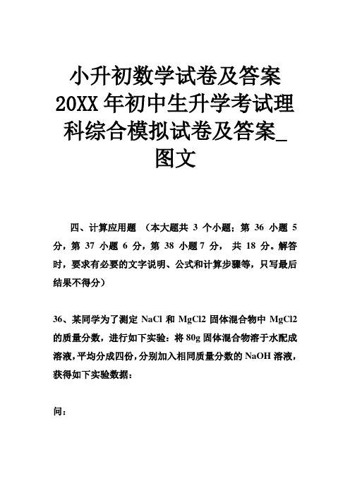 小升初数学试卷及答案 2014年初中生升学考试理科综合模拟试卷及答案图文