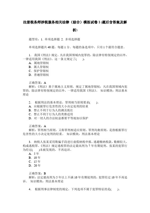 注册税务师涉税服务相关法律(综合)模拟试卷1(题后含答案及解析)