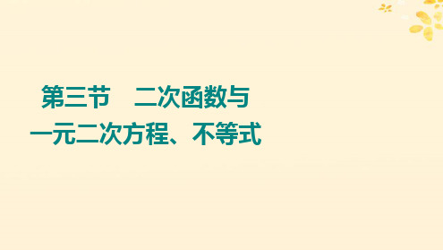 第三节二次函数与一元二次方程不等式专题课件高三数学二轮复习