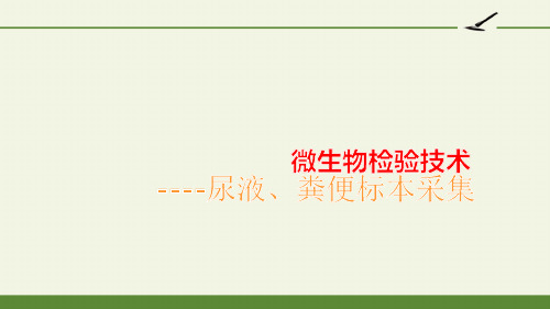 项目3尿液粪便标本采集-获奖版PPT课件