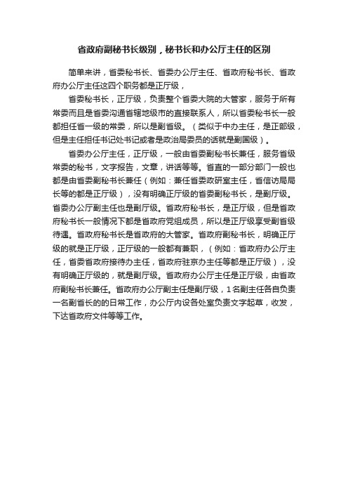 省政府副秘书长级别，秘书长和办公厅主任的区别