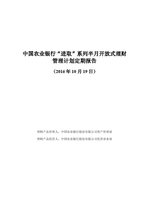 中国农业银行进取系列半月开放式理财管理计划定期报告