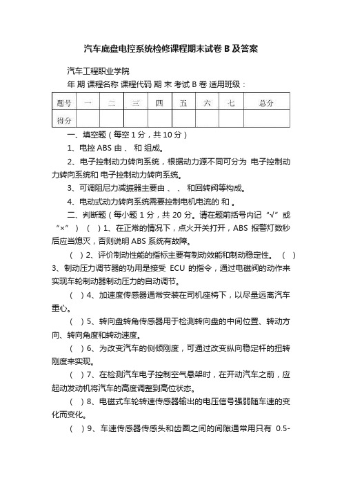 汽车底盘电控系统检修课程期末试卷B及答案