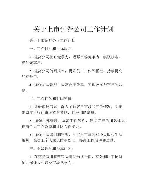 关于上市证券公司工作计划