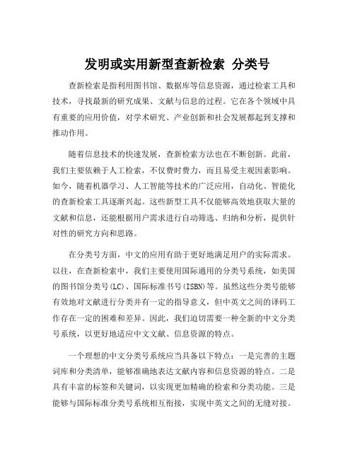 发明或实用新型查新检索 分类号