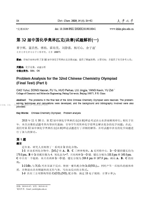 第32 届中国化学奥林匹克(决赛)试题解析(一)