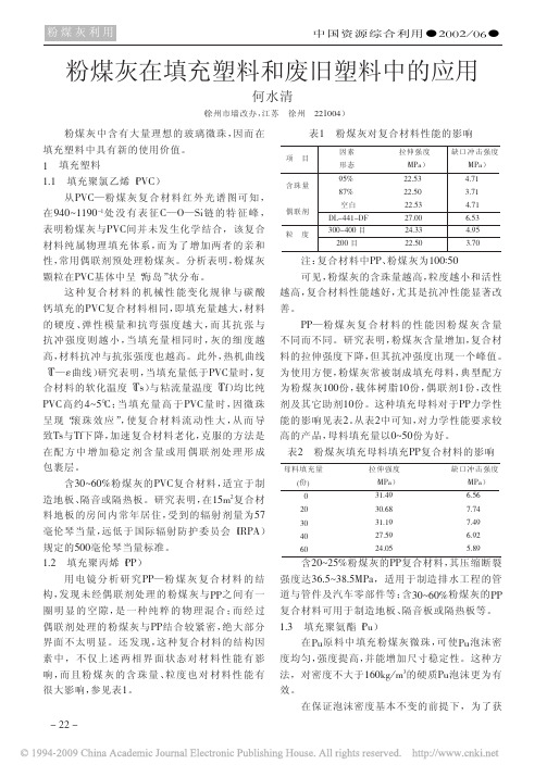 粉煤灰在填充塑料和废旧塑料中的应用