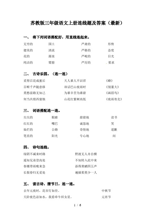 苏教版三年级语文上册连线题及答案(最新)