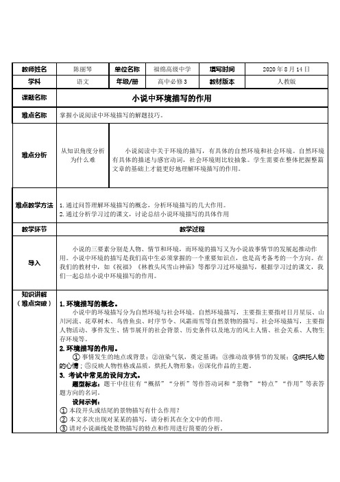 小说中环境描写的作用 高中必修语文教案教学设计