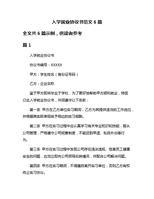 入学就业协议书范文6篇