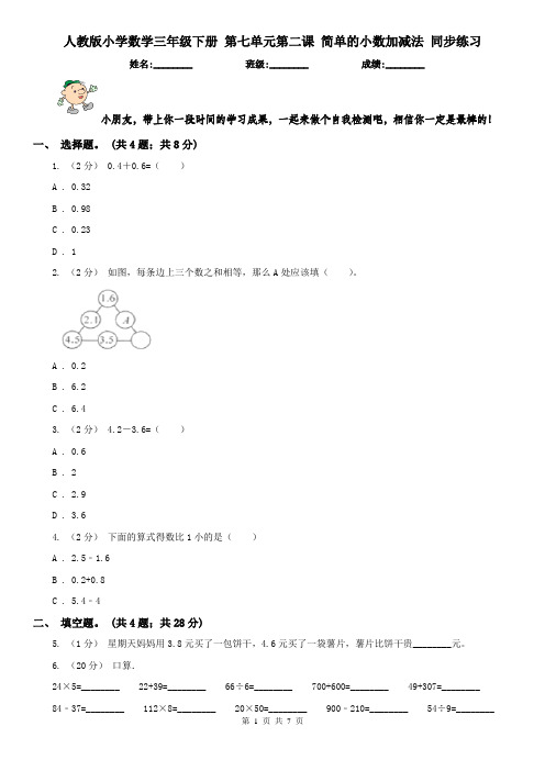 人教版小学数学三年级下册 第七单元第二课 简单的小数加减法 同步练习