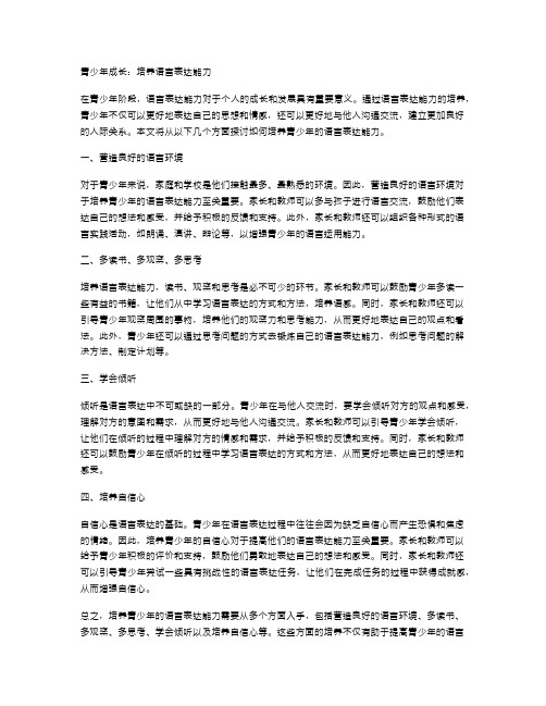 青少年成长：培养语言表达能力