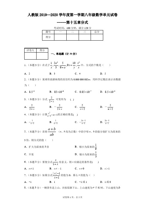 人教版2019--2020学年度第一学期八年级数学单元试卷-----第十五章分式