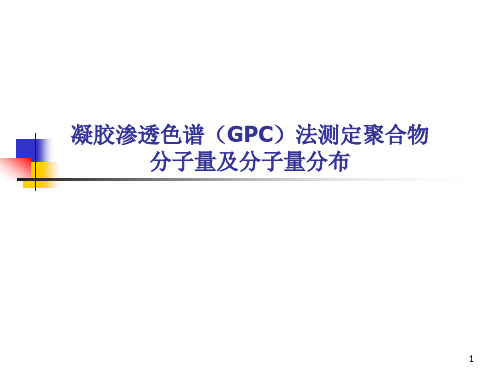 GPC法测定聚合物分子量和分子量分布ppt课件