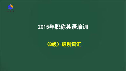 职称英语综合类B级课本词汇