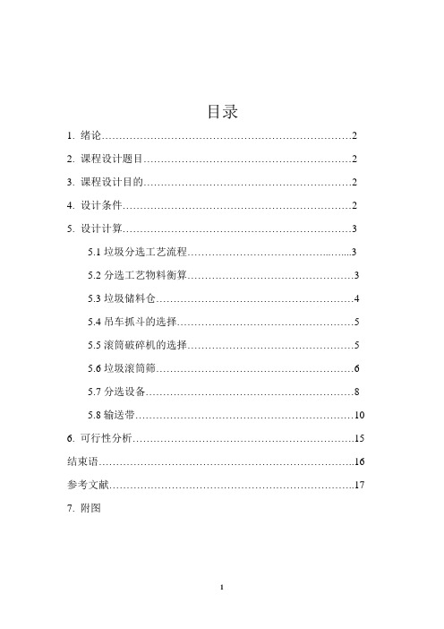 固废课程设计 长葛市生活垃圾综合分选系统工艺设计