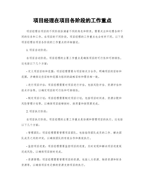 项目经理在项目各阶段的工作重点