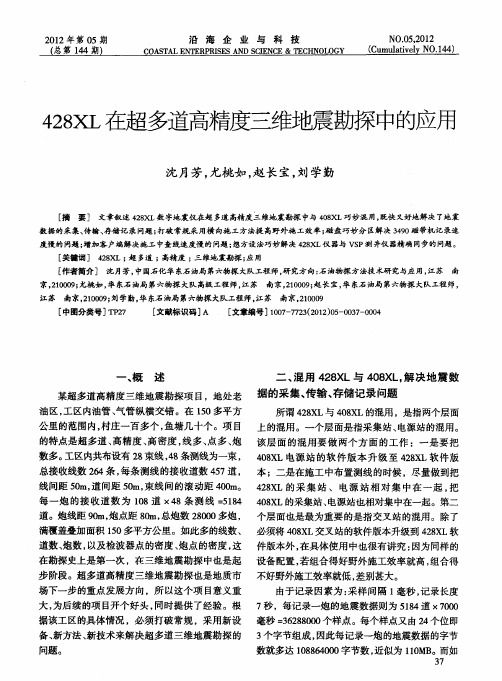 428XL在超多道高精度三维地震勘探中的应用