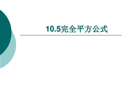 《完全平方公式》公开课(正式)